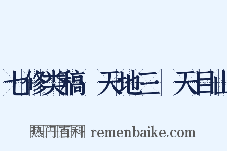 七修类稿·天地三·天目山是什么意思的图片